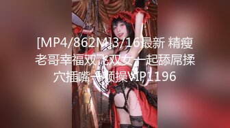 [MP4/862M]3/16最新 精瘦老哥幸福双飞双女一起舔屌揉穴插嘴一顿操VIP1196