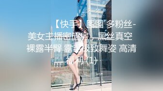 ❤️❤️【快手】图图 多粉丝-美女主播密码房，黑丝真空 裸露半臀 露毛极致舞姿 高清福利 (1)