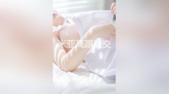 最新推特网红美女Kitty白丝美乳完具双插双穴白浆直流 欲火焚身求操 翘美臀后入速插 淫荡浪叫 高清720P版