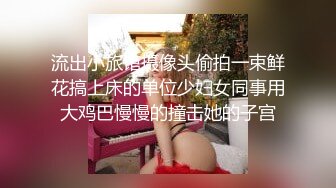 流出小旅馆摄像头偷拍一束鲜花搞上床的单位少妇女同事用大鸡巴慢慢的撞击她的子宫