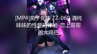 [MP4]兔子先生 TZ-060 清纯妹妹的性爱初体验-恋上哥哥的大鸡巴