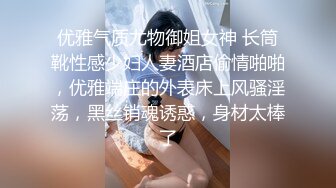 优雅气质尤物御姐女神 长筒靴性感少妇人妻酒店偷情啪啪，优雅端庄的外表床上风骚淫荡，黑丝销魂诱惑，身材太棒了