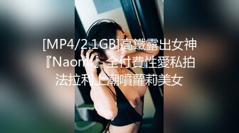 [MP4/2.1GB]高鐵露出女神『Naomi』全付費性愛私拍 法拉利上潮噴蘿莉美女