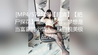 [MP4/572MB]【超清】【肥尸探花】重庆小少妇，梦想是当富豪的小情人，肤白貌美极品尤物