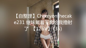 【自整理】Cherryonthecake231 继妹戴着手套给我撸射了  【126V】 (35)