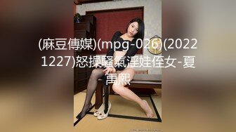 (麻豆傳媒)(mpg-026)(20221227)怒操騷氣淫娃侄女-夏禹熙