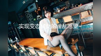 实现变态M女的淫乱愿望~