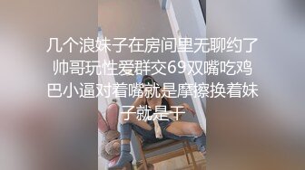 几个浪妹子在房间里无聊约了帅哥玩性爱群交69双嘴吃鸡巴小逼对着嘴就是摩擦换着妹子就是干