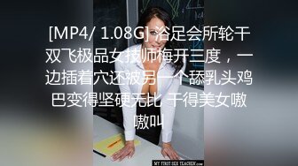 [MP4/ 1.08G] 浴足会所轮干双飞极品女技师梅开三度，一边插着穴还被另一个舔乳头鸡巴变得坚硬无比 干得美女嗷嗷叫