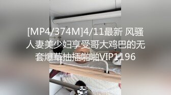 [MP4/374M]4/11最新 风骚人妻美少妇享受哥大鸡巴的无套爆草抽插啪啪VIP1196