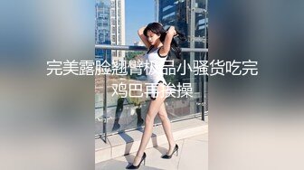 ★☆全网推荐☆★1月震撼流出！推特顶级玩女调教大神【过气网黄】高价完整版，女神真多还有露脸还可以双飞喝尿，真是屌丝的女神有钱人的母狗啊1 (2)