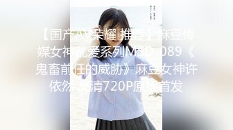 【国产AV荣耀 推荐】麻豆传媒女神乱爱系列MSD-089《鬼畜前任的威胁》麻豆女神许依然 高清720P原版首发