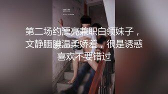 第二场约漂亮兼职白领妹子，文静腼腆温柔娇羞，很是诱惑喜欢不要错过