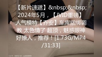 【新片速遞】&nbsp;&nbsp;2024年5月，【JVID重磅】人气模特【乔安】车库捆绑调教 太色情了 超顶，魅惑眼神好撩人，推荐！[1.73G/MP4/31:33]