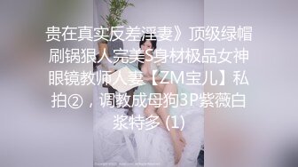 贵在真实反差淫妻》顶级绿帽刷锅狠人完美S身材极品女神眼镜教师人妻【ZM宝儿】私拍②，调教成母狗3P紫薇白浆特多 (1)