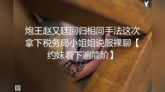 炮王赵又廷回归相同手法这次拿下税务局小姐姐说服裸聊【约妹看下遍简阶】