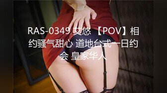 RAS-0349 艾悠 【POV】相约骚气甜心 道地台式一日约会 皇家华人