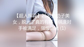 【超人探花】25岁大奶子美女，脱光了真的有料，棋逢对手被满足，强悍输出 (1)