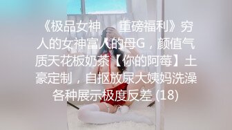 《极品女神☀️重磅福利》穷人的女神富人的母G，颜值气质天花板奶茶【你的阿莓】土豪定制，自抠放尿大姨妈洗澡各种展示极度反差 (18)