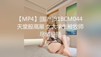 【MP4】[国产]91BCM044 天堂般高潮 女大学生被牧师尽情抽插