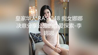 皇家华人 RAS-048 痴女娜娜决意分享公园的性爱探索-李娜娜