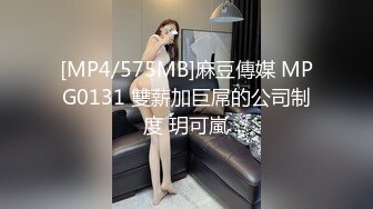 [MP4/575MB]麻豆傳媒 MPG0131 雙薪加巨屌的公司制度 玥可嵐