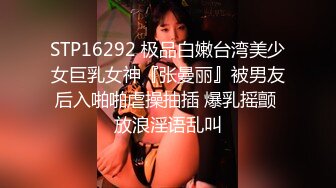 STP16292 极品白嫩台湾美少女巨乳女神『张曼丽』被男友后入啪啪虐操抽插 爆乳摇颤 放浪淫语乱叫