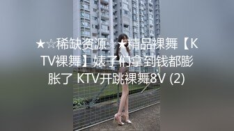 ★☆稀缺资源☆★精品裸舞【KTV裸舞】婊子们拿到钱都膨胀了 KTV开跳裸舞8V (2)