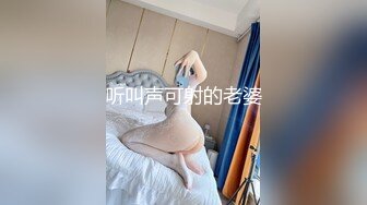 听叫声可射的老婆