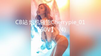 CB站 炮机骚货Cherrypie_01【50V】  (4)