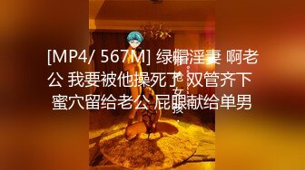 [MP4/ 567M] 绿帽淫妻 啊老公 我要被他操死了 双管齐下 蜜穴留给老公 屁眼献给单男