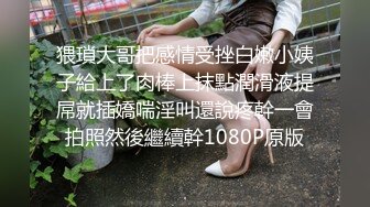 猥瑣大哥把感情受挫白嫩小姨子給上了肉棒上抹點潤滑液提屌就插嬌喘淫叫還說疼幹一會拍照然後繼續幹1080P原版