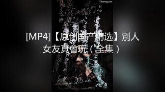 【新片速遞】【淫妻绿奴❤️性爱故事甄选】淫计训母狗❤️调教极品丰臀漂亮女友 还乱伦玩嫂子 大神自剪辑 中文字幕 高清720P版 [513M/MP4/19:09]