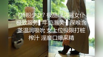 ?娇粉少女? 极品淫荡骚女仆极致服务▌牛奶泡芙 ▌深喉含茎温润吸吮 女上位极限打桩榨汁 淫靡口爆采精