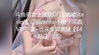 斗鱼前女主播现OF【曦曦Stacey】订阅zentai小圈子写真VIP视图~丝袜美脚美腿【148V】 (15)