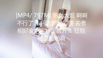 [MP4/ 797M] 熟女大姐 啊啊不行了浪不动了 我的腰 去老相好家吃完炒饭就开车 狂抠骚逼啪啪响