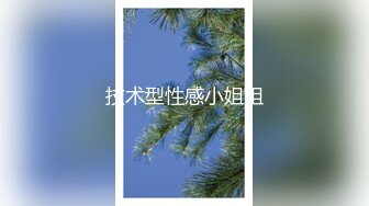 技术型性感小姐姐