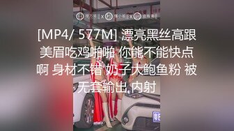 [MP4/ 577M] 漂亮黑丝高跟美眉吃鸡啪啪 你能不能快点啊 身材不错 奶子大鲍鱼粉 被无套输出 内射