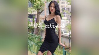 小年夜玩老婆