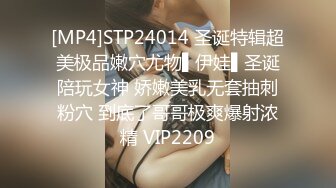 [MP4]STP24014 圣诞特辑超美极品嫩穴尤物▌伊娃▌圣诞陪玩女神 娇嫩美乳无套抽刺粉穴 到底了哥哥极爽爆射浓精 VIP2209