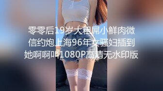 零零后19岁大粗屌小鲜肉微信约炮上海96年女骚妇插到她啊啊叫1080P高清无水印版