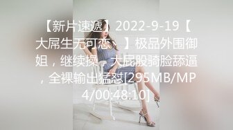 【新片速遞】2022-9-19【大屌生无可恋丶】极品外围御姐，继续操，大屁股骑脸舔逼，全裸输出猛怼[295MB/MP4/00:48:10]