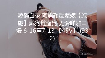 源码自录 阿黑颜反差婊【施施】戴狗链遛狗 无套啪啪口爆 6-16至7-18 【45V】 (932)