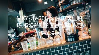 MKY-JB-008.徐蕾.堕落性职场.柜姐羞耻的面试指导.麻豆传媒映画