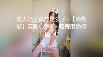 科技楼蹲守 极品女神一般人是不可能看到她的B的