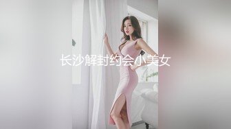 长沙解封约会小美女