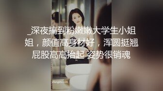 _深夜搞到粉嫩嫩大学生小姐姐，颜值高身材好，浑圆挺翘屁股高高抬起 姿势很销魂