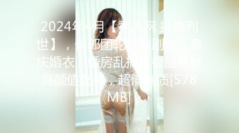 2024年4月【秀人网 抖娘利世】，伴郎团轮新娘剧情，喜庆婚衣，婚房乱搞，极品身材高颜值女神，超清画质[578MB]