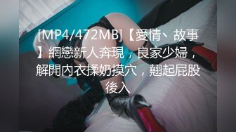 [MP4/472MB]【愛情丶故事】網戀新人奔現，良家少婦，解開內衣揉奶摸穴，翹起屁股後入