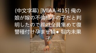 (中文字幕) [MIAA-415] 俺の娘が嫁の不倫相手の子だと判明したので親戚全員集めて復讐種付け孕ませ輪● 堀内未果子